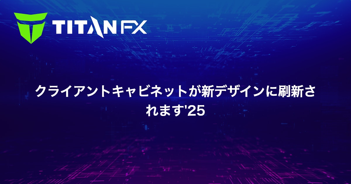 クライアントキャビネットが新デザインに刷新されます'25